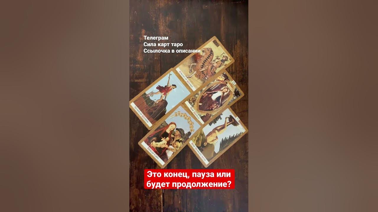 Пауза или конец таро. Таро. Пауза или конец отношений таро. Пауза или конец таро. Таро.
