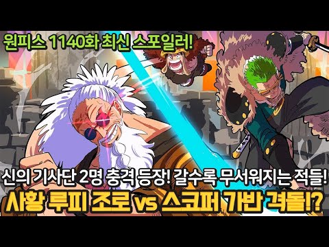 [원피스 1140화 최신 스포] 드디어 맞붙은 루피 조로 vs 스코퍼 가반! 새로운 신의 기사단 2명 등장과 샴록의 계획!