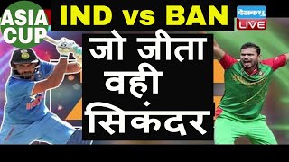 India vs Bangladesh | Asia Cup Final 2018 |Live Cricket Online | #DBLIVE