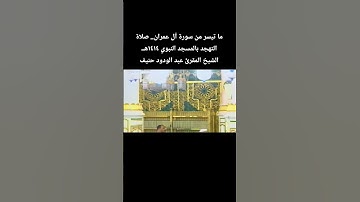 ما تيسر من سورة آل عمران_ صلاة التهجد بالمسجد النبوي ١٤١٤هــالشيخ المقرئ #عبدالودود_حنيف