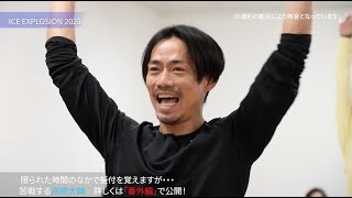 【アイスエクスプロージョン】高橋大輔らの練習模様を大公開！