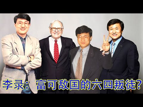 这么有趣的人为什么没人说?六四的智囊,巴菲特的死党,行走中国的逃犯,一毛不拔的巨富:“叛徒”李录
