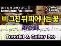 「Guitar Pro & Tutorial」 SPYAIR - Ameagarini Saku Hana(雨上がりに咲く花) /TAB /타브악보/코드/기타악보/기타프로/PDF