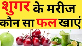 Diabetes मे कौन से Fruit खायें | Top 10 fruit for diabetes patients | diabetes mai koun sa fal khana