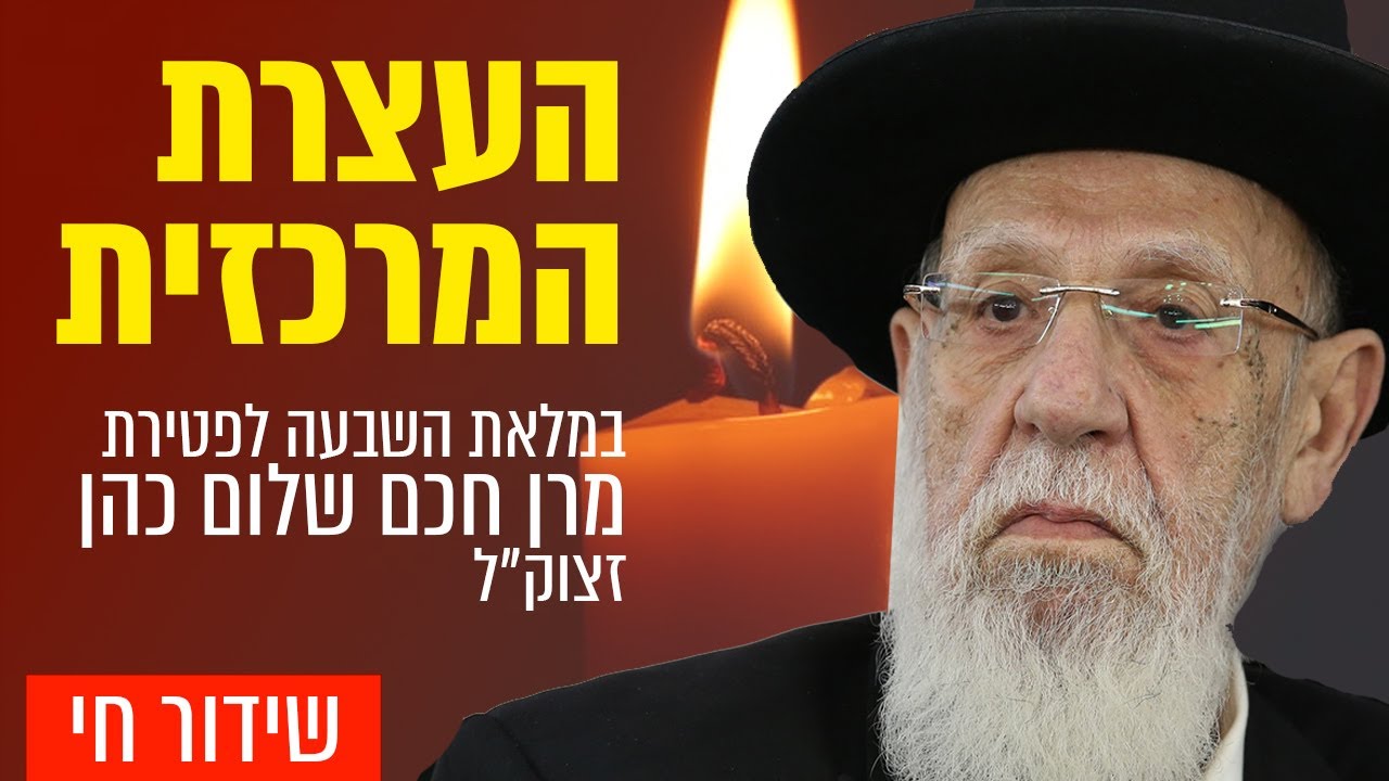 שידור חי: עצרת מספד רבתי לחכם שלום הכהן• צפו: