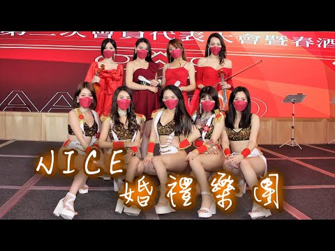 【Nice婚禮樂團】婚禮主持人~選選【隔岸】漢神巨蛋宴會廳~服務電話：0933-691699～高雄婚禮樂團 台南婚禮樂團 嘉義婚禮樂團 台中婚禮樂團  雲林婚禮樂團 彰化屏東婚禮樂團 桃園台北婚禮樂團