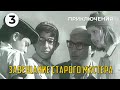 Завещание старого мастера (3 серия) (1972 год) приключения