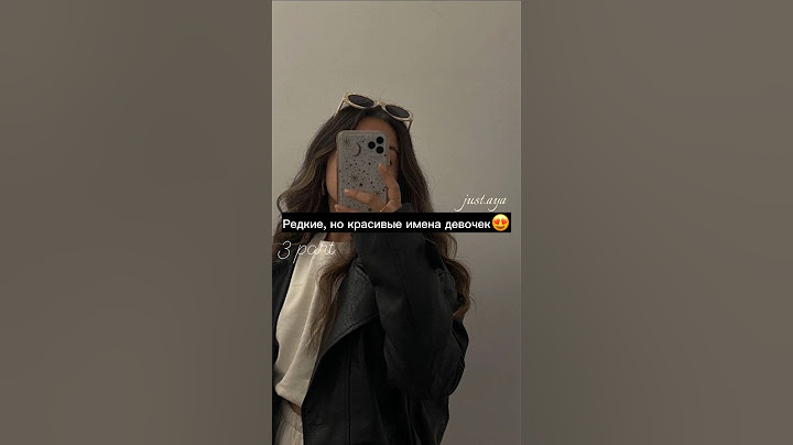 Редкие, но красивые имена девочек😍(3 часть)#shorts#tiktok