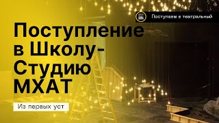 Про поступление в Школу-Студию МХАТ (Курс Е.А. Писарева) 2021г.