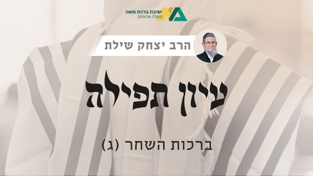ברכות השחר (ג) | עיון תפילה 27 | רה"י הרב יצחק שילת