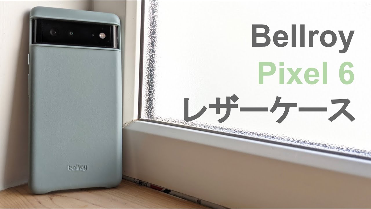 69％以上節約 Bellroyレザーケース google pixel6a blog