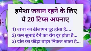 Health tips | 20 Best tips and hacks | काम की बातें | ध्यान देने वाली बातें | Tips Of The Day