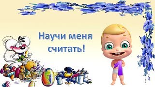 УЧИМ ЦИФРЫ! Обучающий мультик для детей! Учимся считать от 1 до 10! Мультики про цифры!