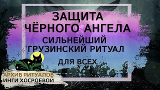 ЗАЩИТА ЧЁРНОГО АНГЕЛА. СИЛЬНЕЙШИЙ ГРУЗИНСКИЙ РИТУАЛ.  ДЛЯ ВСЕХ ➤ ВЕДЬМИНА ИЗБА