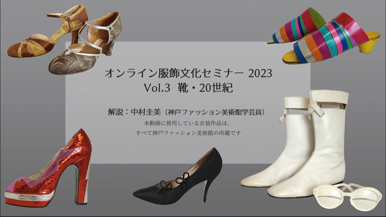 オンライン服飾文化セミナー 2023 vol.3【靴・20世紀】 - YouTube