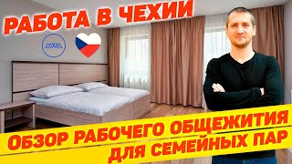 🇨🇿 ОБЗОР РАБОЧЕГО ОБЩЕЖИТИЯ ДЛЯ СЕМЕЙНЫХ ПАР / &quot;ЗБОРОВСКА&quot;, город Пльзень (Чехия)  @borutsky