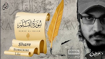 Surah Al Qalam (The Pen) by Muhammad Amin Exclusive-تلاوة جميلةحصرية سورة القلم بصوت القارئ محمدامين