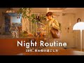 【Night Routine】早起きのためのナイトルーティン