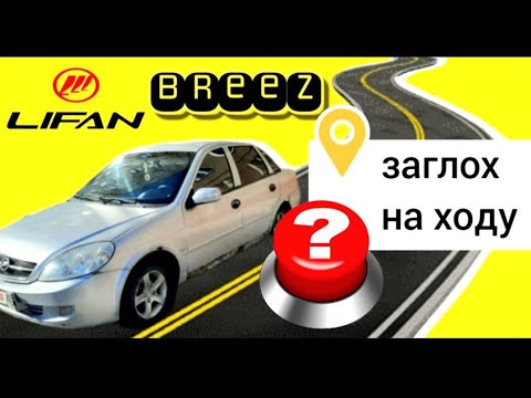 Lifan Breez, подгорел задний проход