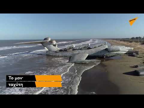 Εκρανόπλανο: Το θηριώδες υβριδικό αεροσκάφος της Σοβιετικής Ένωσης ξεχασμένο στις ακτές της Κασπίας