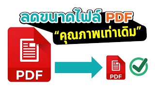 การลดขนาดไฟล์ PDF ให้เล็กลงแต่ยังคงคุณภาพเท่าเดิม