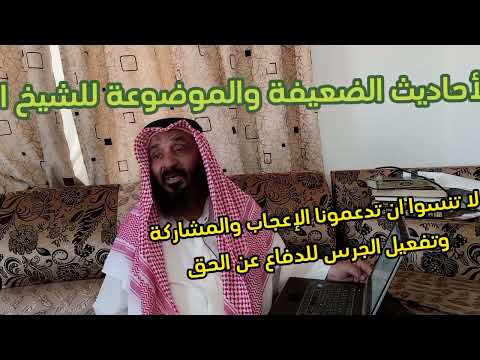 سلسلة الأحاديث الضعيفة والموضوعة للشيخ الألباني ونشرها لتجنبها المسلم