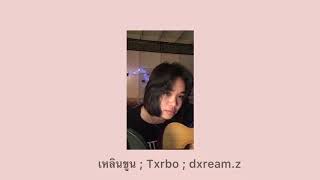 เหลินขูน - txrbo cover by dxreamz