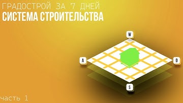 Система строительства зданий по сетке | Градострой на Unity3D