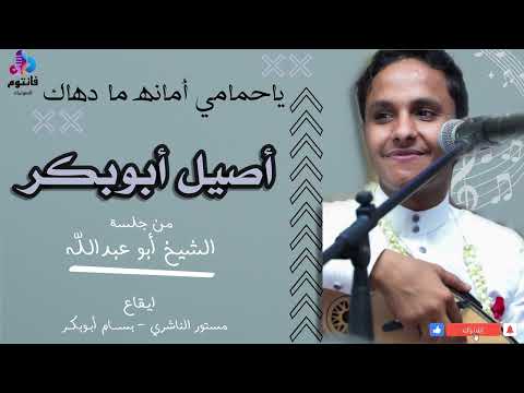 يا حمامي امانة ما دهاك اغاني تراثية الفنان أصيل علي أبوبكر من جلسة الشيخ أبوعبدالله بجدة 2022