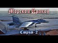 Морской Дракон - Часть II