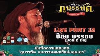 LIVE "ภูบรรทัด มหกรรมดนตรีแห่งขุนเขา" PART 12 -จ๊อบ บรรจบ (Job 2 Do)