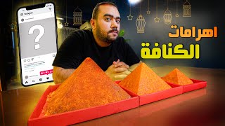 اهرامات الكنافة المحشية 😋 - هنجرب اخر بوست على السوشيال ميديا 😧