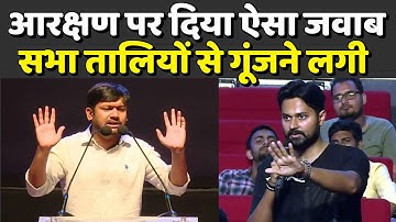 Kanaiya Kumar का आरक्षण पर सबसे धांसू जवाब || Best Reply on Reservation System