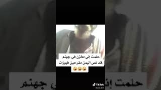 يحلم انه مخزن حتا بجهن حسبي الله ونعمل وكين علا القات