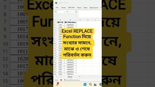 Excel REPLACE Function দিয়ে সংখ্যার সামনে, মাঝে ও শেষে পরিবর্তন করুন