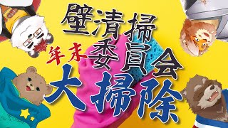 【マリオカート８ＤＸ】壁清掃委員会！年末！大掃除！【Vtuber】