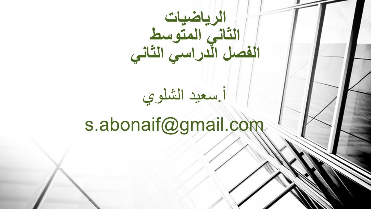 ميل المستقيم -ج1- 2م -ف2