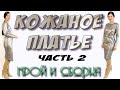 Как сшить платье из кожзама? эко кожа