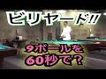 じゅんいちダビッドソンのチャレンジビリヤード【60秒で９ボールをノーミスで出来るのか？？】