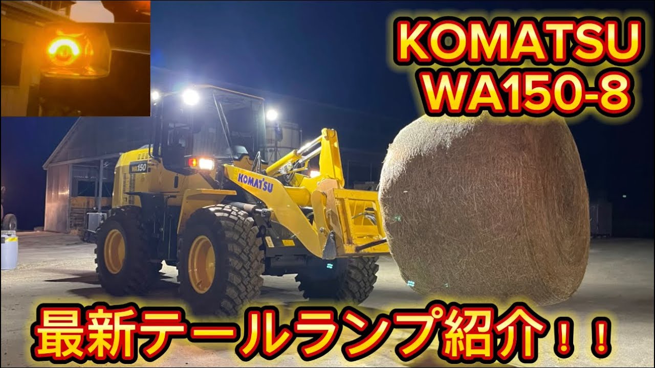 KOMATSU】 最新テールランプのご紹介！！ - YouTube