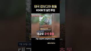 태국-캄보디아 분쟁 K-방산에 새로운 기회를 주다 #샤를세환 #이세환