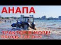 #АНАПА. ПОГОДА 4.06.2019. ТРАКТОР В МОРЕ! ОТЗЫВ ЮРИЯ. ПЛЯЖ У АНАПКИ. Ул. КРАСНОАРМЕЙСКАЯ. ЛИВАДИЯ.