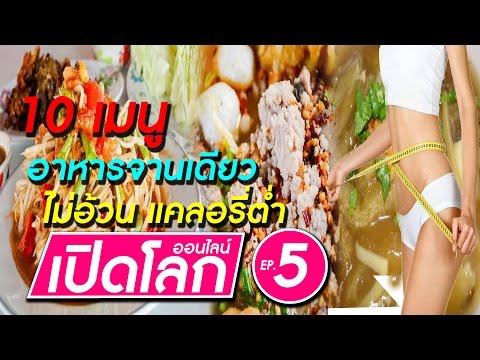 10 เมนูอาหารจานเดียว ไม่อ้วน แคลอรี่ต่ำ | เปิดโลกออนไลน์ ตอนที่ 5