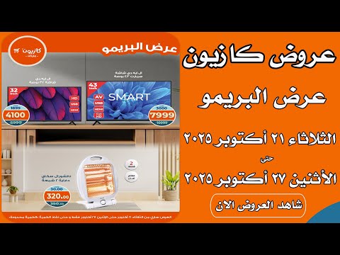عروض كازيون اليوم 21 اكتوبر حتى 27 اكتوبر 2025 عرض البريمو