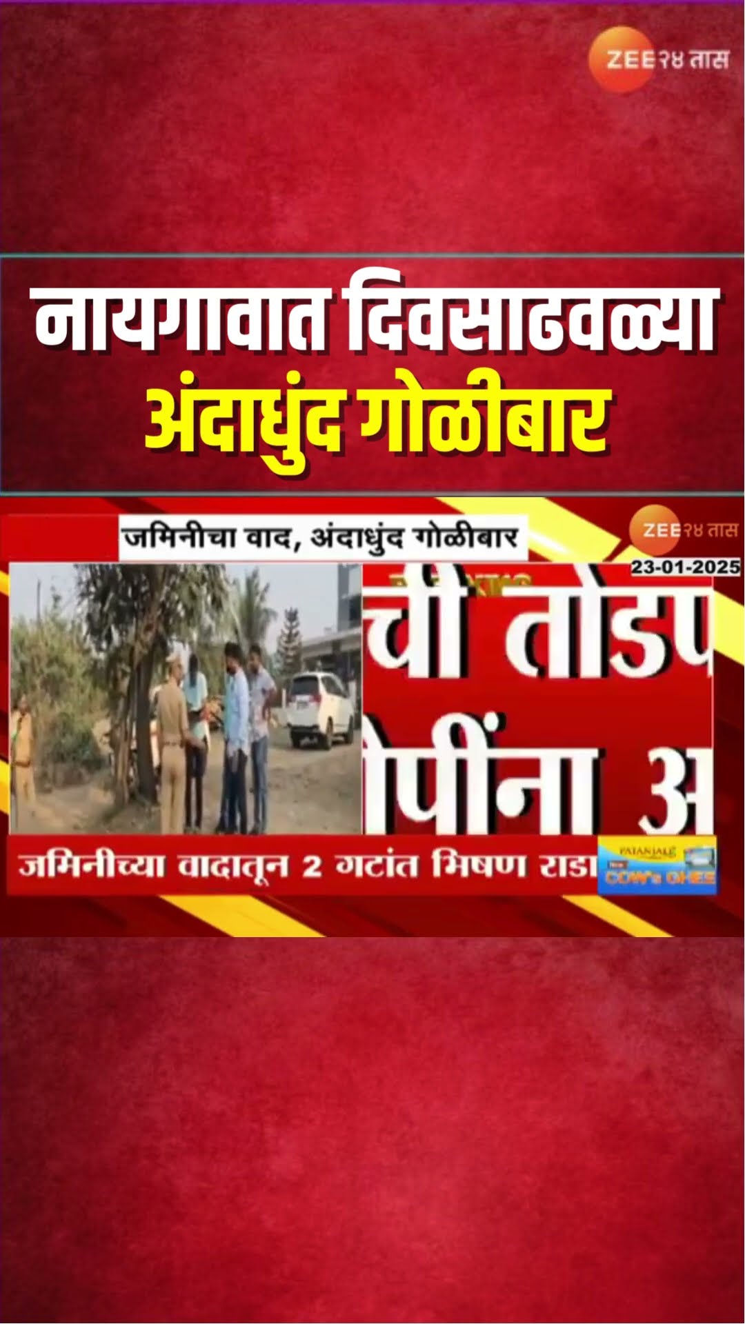Naigaon Firing | नायगावात दिवसाढवळ्या अंदाधुंद गोळीबार, जमिनीच्या वादातून 2 गटांत राडा | Zee24Taas