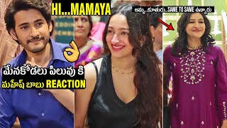 Mahesh Babu Fun With Niece (Jhanavi Swaroop) | Manjula Ghattamaneni | Krishna Birthday Anniversary