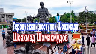 |ГЕРОЙ ИЗ УЗБЕКИСТАНА| 🇺🇿Героически поступок семьи Шоахмада Шомахмудовы. 