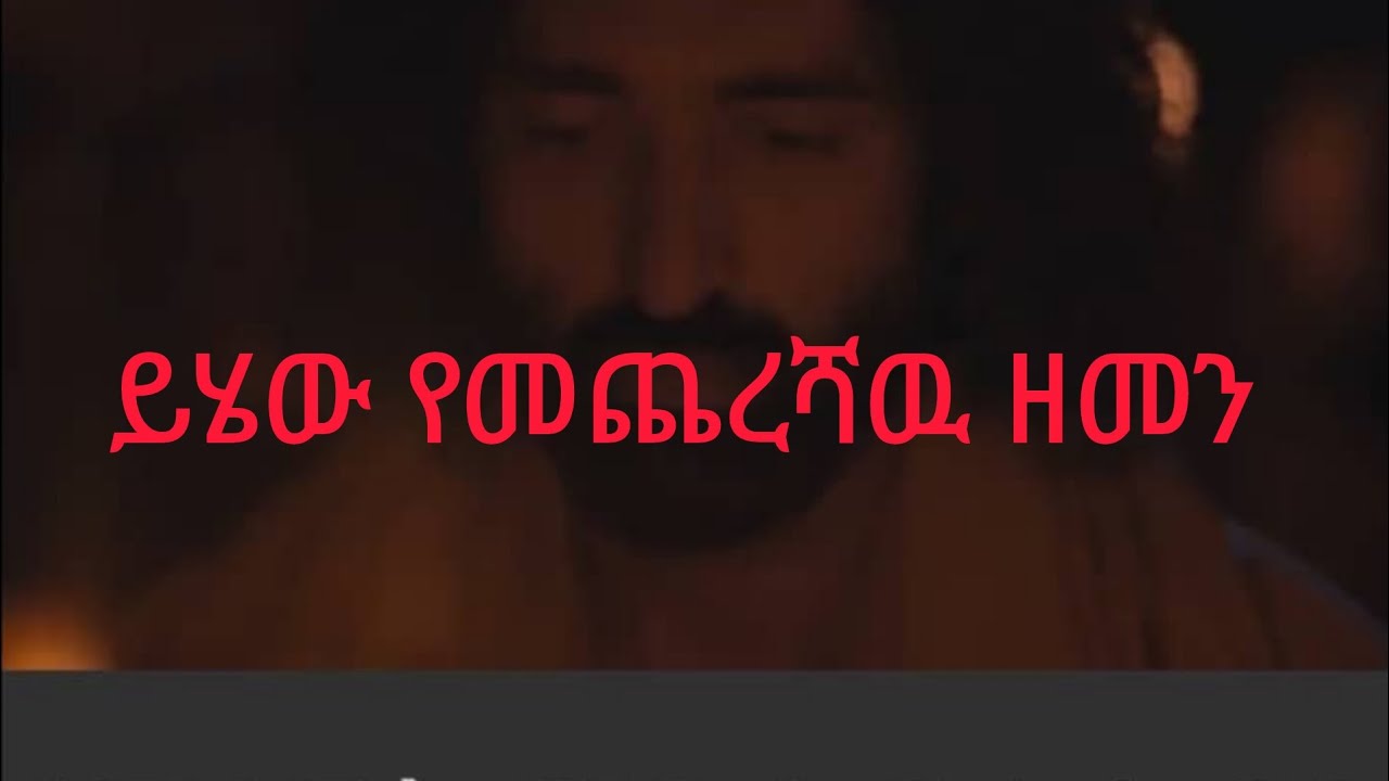 ይሄው የመጨረሻዉ ዘመን ምልክ