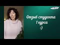 ОТЗЫВ СТУДЕНТА 1 КУРСА :)