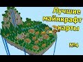 3000 рублей за ЛУЧШУЮ карту в майнкрафт ! КОНКУРС Часть 4